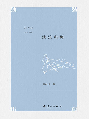 cover image of 独弦出海